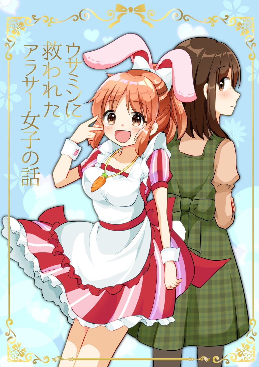 ウサミンに救われたアラサー女子の話 サンプル 1