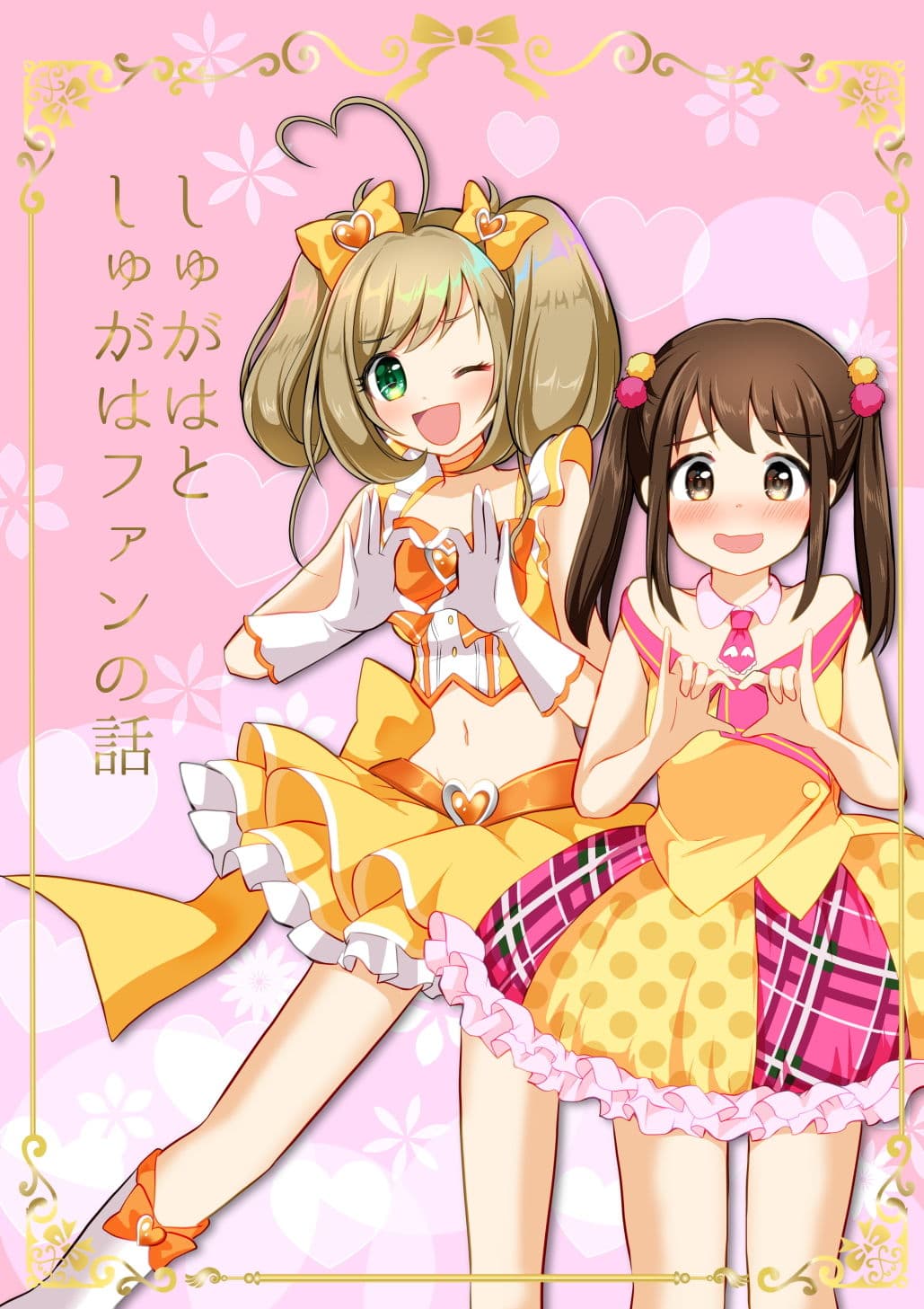 しゅがはとしゅがはファンの話 サンプル 1