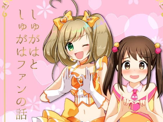 しゅがはとしゅがはファンの話