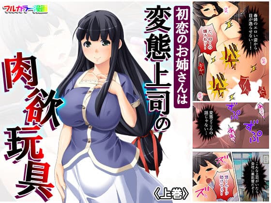 初恋のお姉さんは変態上司の肉欲玩具 上巻
