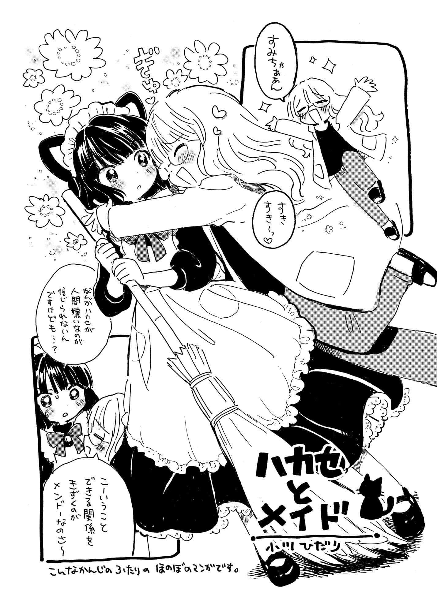 ハカセとメイド サンプル 1