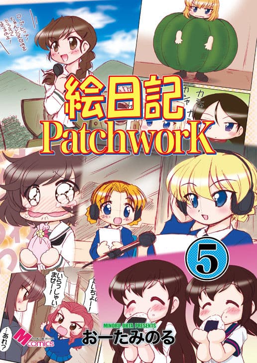 絵日記パッチワーク5 サンプル 1