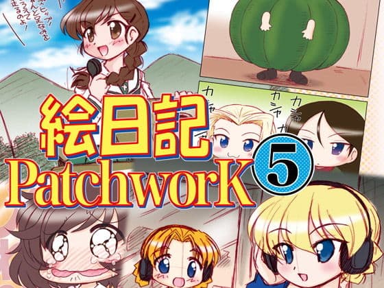 絵日記パッチワーク5