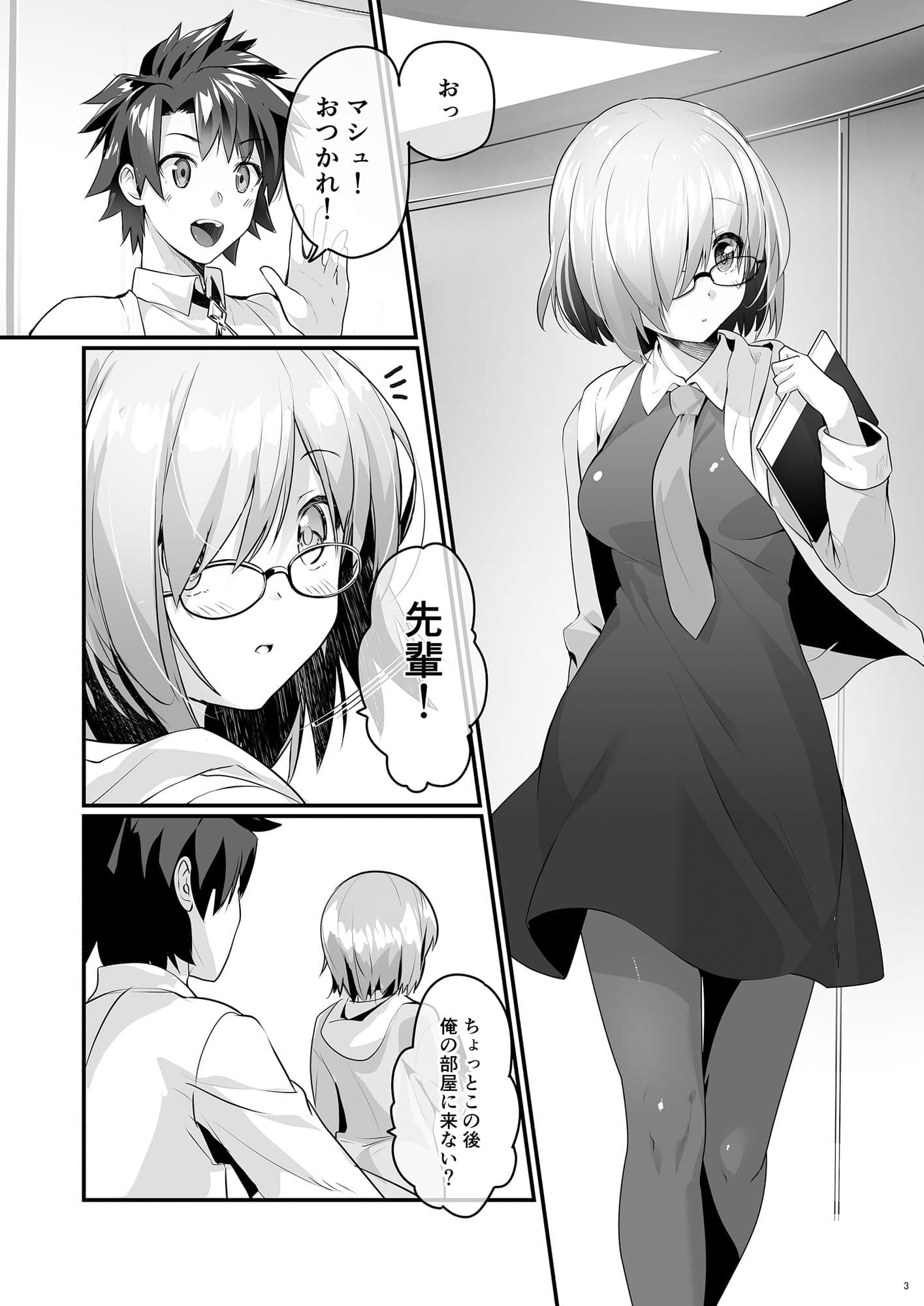 マシュといちゃいちゃする本 サンプル 1