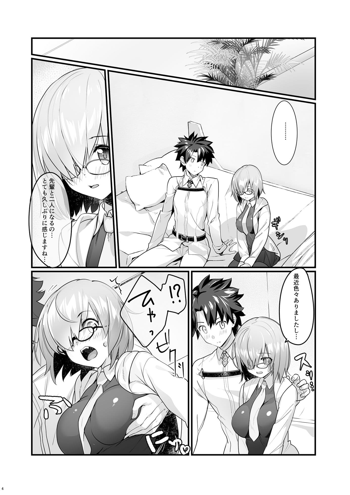 マシュといちゃいちゃする本 サンプル 2
