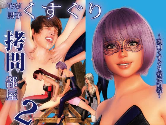 F/M男子くすぐり拷問部屋2 〜強●くすぐり我慢調教〜