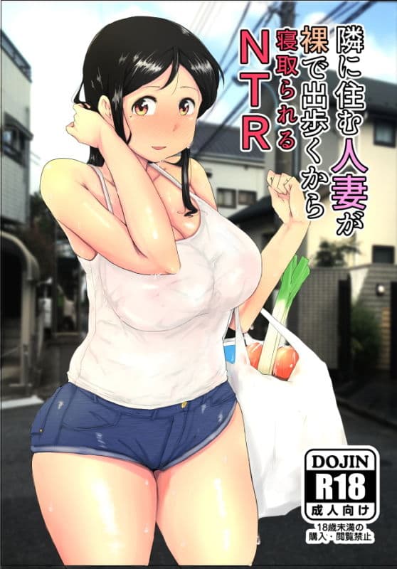 隣に住む人妻が裸で出歩くからNTR サンプル 1