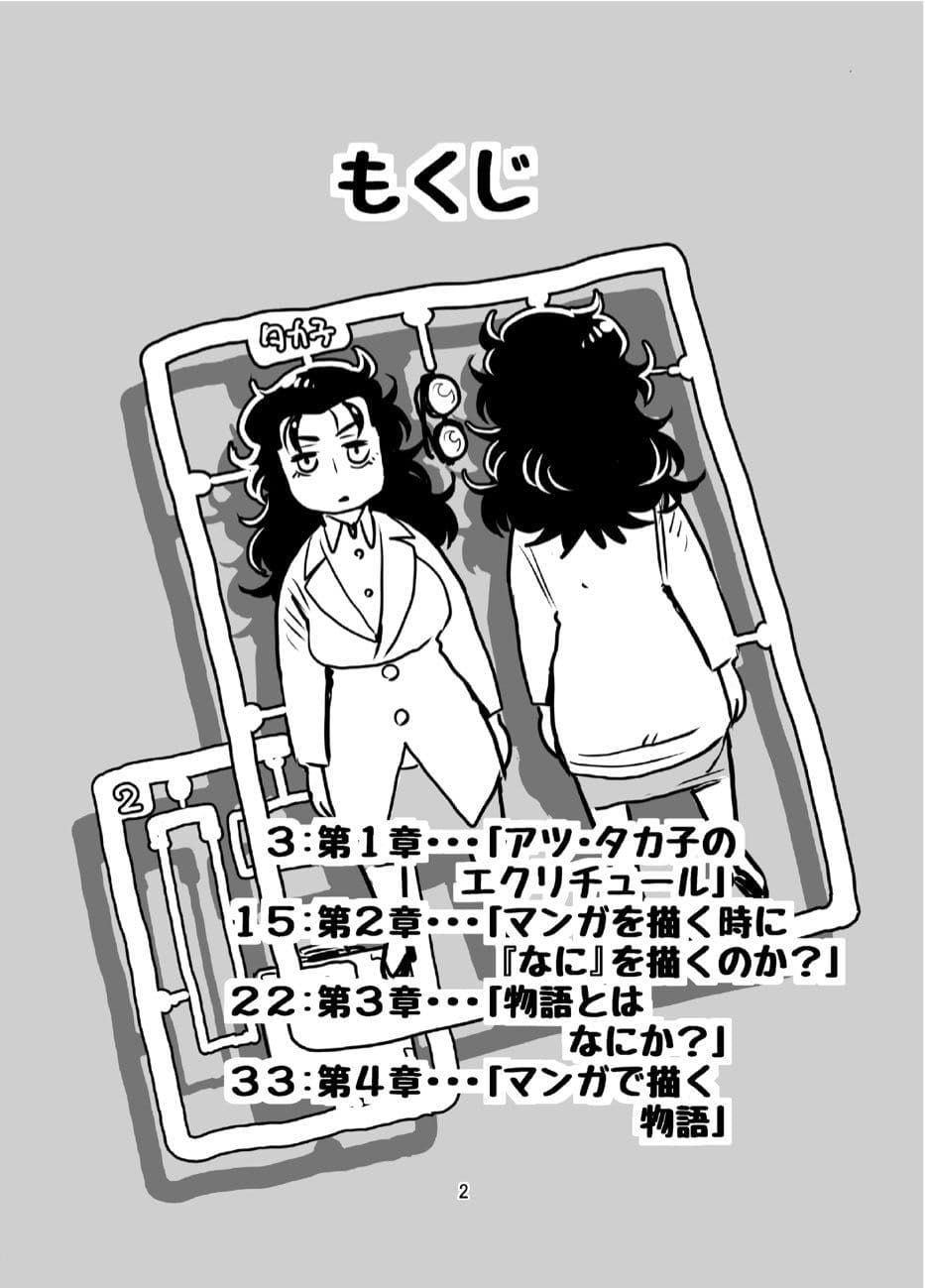 アツ・タカ子の物語論1 これが本当の漫画の描き方 物語・AI・コンテンツ サンプル 1
