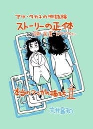 アツ・タカ子の物語論2 ストーリーの正体 サンプル 1
