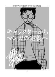 アツ・タカ子の物語論3 キャラクターから漫画の定義へ サンプル 2