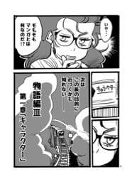 アツ・タカ子の物語論3 キャラクターから漫画の定義へ サンプル 6