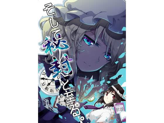 そして秘封へと至る。