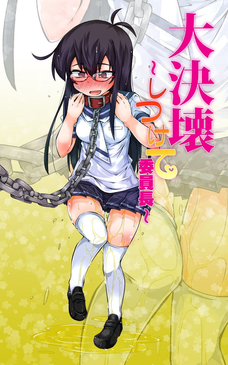 大決壊!〜しつけて委員長〜 サンプル 1