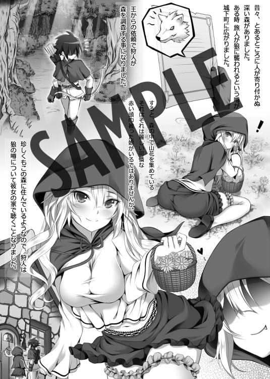 大人の絵ロ本 〜狼赤ずきん編〜 森で出会った赤ずきんちゃんがこんなにモフモフで野生的なはずがない。 サンプル 2