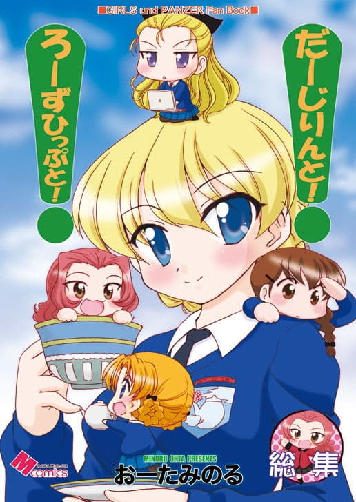 だーじりんと！ろーずひっぷと！総集編 サンプル 1