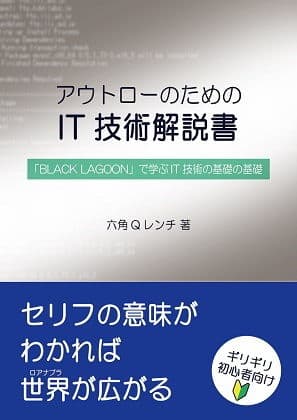 【セット版】アウトローのためのIT技術解説書 「BLACK LAGOON」で学ぶIT技術、サイバーセキュリティ サンプル 1