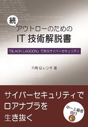 【セット版】アウトローのためのIT技術解説書 「BLACK LAGOON」で学ぶIT技術、サイバーセキュリティ サンプル 2