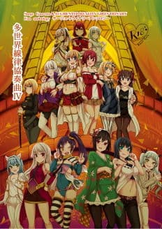 サー〇ュ・トラ〇ナリーアンソロジー多世界線律協奏曲IV