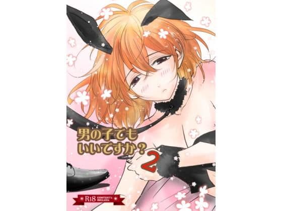 男の子でもいいですか？2