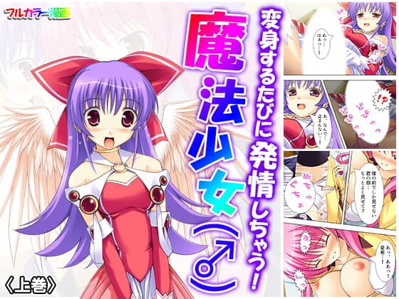 変身するたびに発情しちゃう！魔法少女（♂） 上巻
