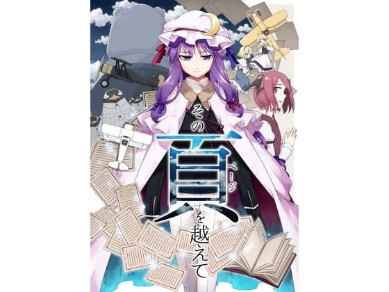 その頁を越えて