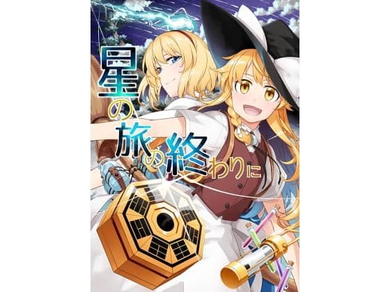 星の旅のおわりに