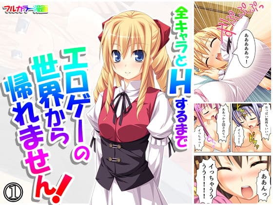 全キャラとHするまでエロゲーの世界から帰れません！ 1巻