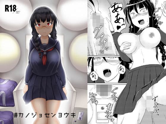 ＃カノジョセンヨウキ