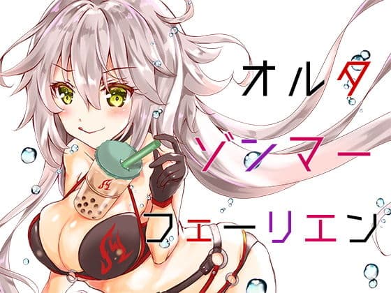 オルタゾンマーフェーリエン