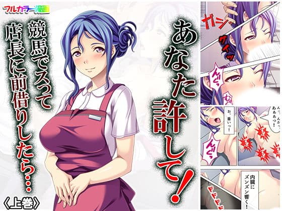 あなた許して！競馬でスって店長に前借りしたら… 上巻
