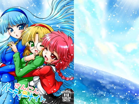 さんにんのパーティーナイト