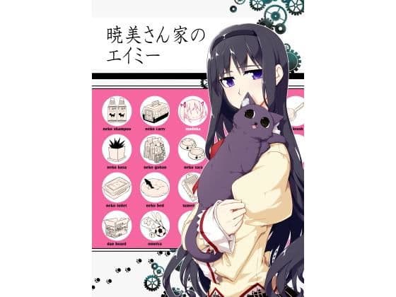 暁美さん家のエイミー