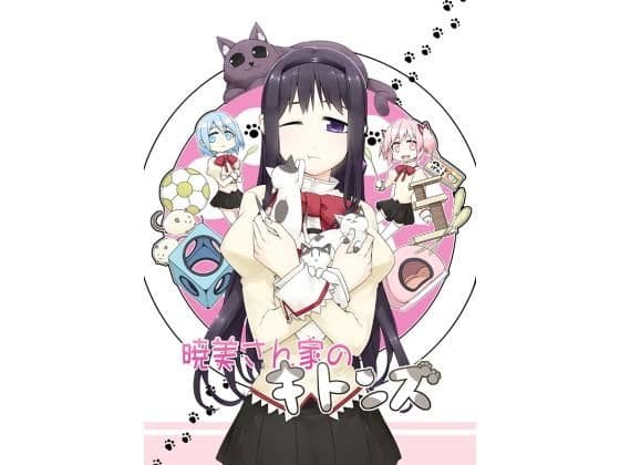 暁美さん家のキトンズ