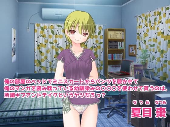 俺の部屋のベッドでミニスカートからパンツを覗かせて俺のマンガを読み耽っている幼馴染みの〇〇〇を使わせて貰うのは、所謂ギブアンドテイクというヤツだろっ？