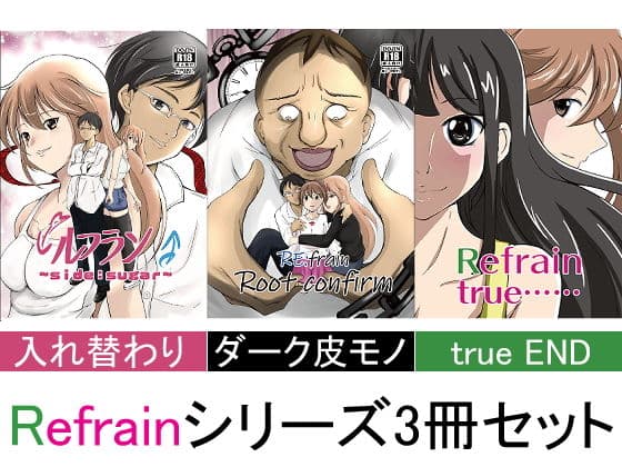 ルフラン〜side sugar〜/Re:frain root confirm/Refrain true…… 3冊セット