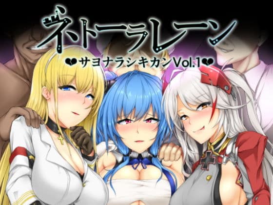 ネトーラレーン Vol.1