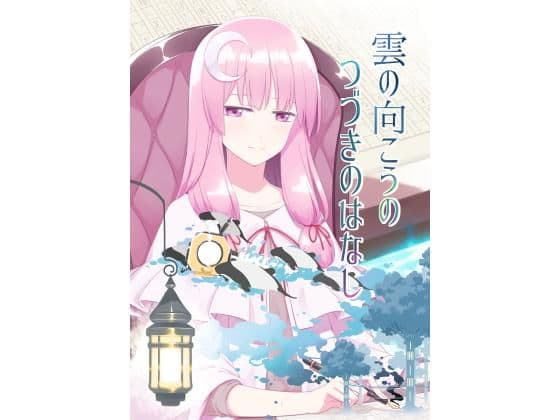 雲の向こうの つづきのはなし