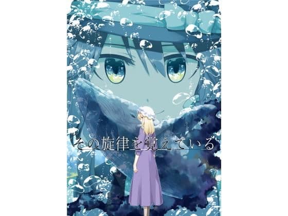 その旋律を覚えている