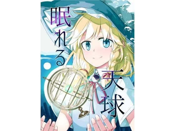 眠れる天球