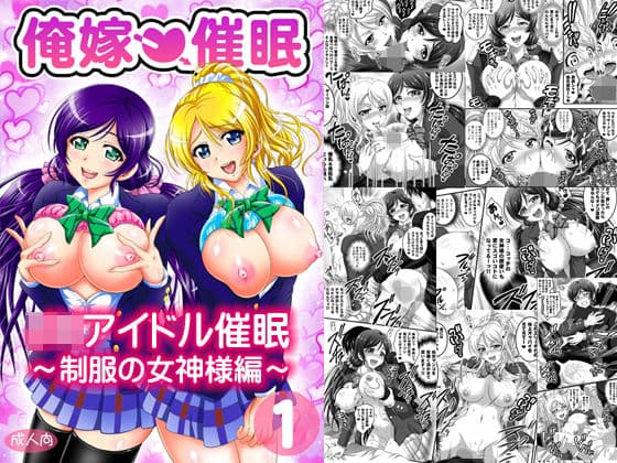 俺嫁催●1 〜制服の女神様編〜【高解像度改訂版】