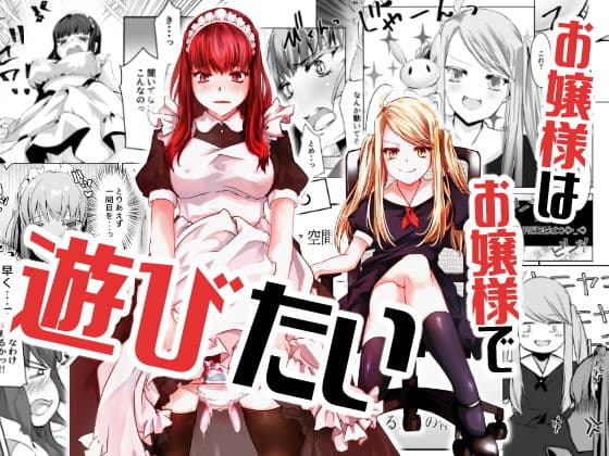 お嬢様はお嬢様で遊びたい