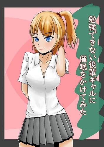 勉強できない後輩ギャルに催●をかけてみた サンプル 1