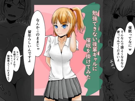 勉強できない後輩ギャルに催●をかけてみた