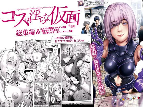 コスは淫らな仮面 総集編＆誰が早くヤれるか！？初心者レイヤーコスハメレース編