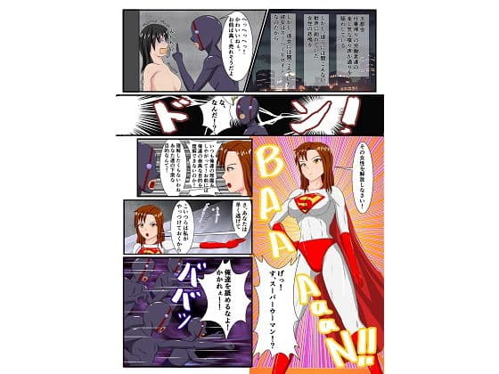 スーパーウーマンの敗北 サンプル 1