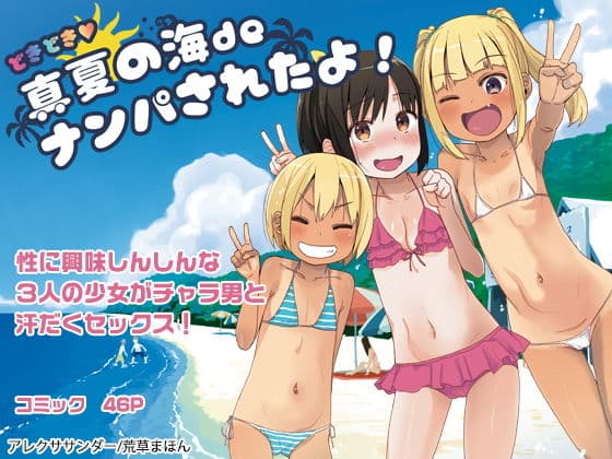 どきどき 真夏の海deナンパされたよ！