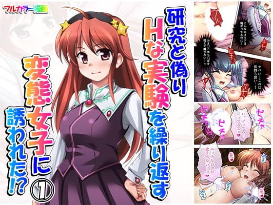 研究と偽りHな実験を繰り返す変態女子に誘われた！？ 1巻