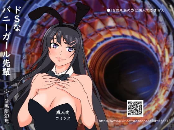 ドSなバニーガール先輩