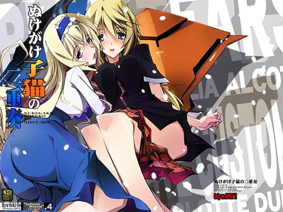 ぬけがけ子猫の二重奏