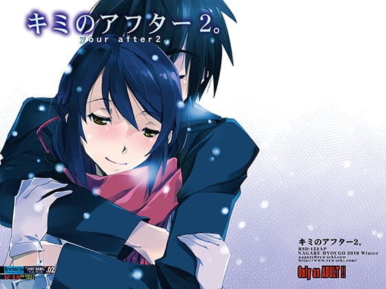 キミのアフター2。